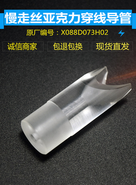 适用于三菱慢走丝导线管X088D073H02导向管电极丝引导管MV导丝管