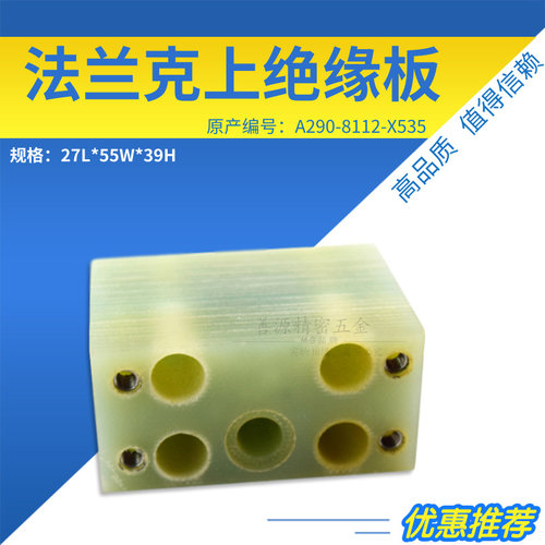 新品 慢走丝F315上绝缘板A290-8112-X535法那克隔缘块27L*55W*39H