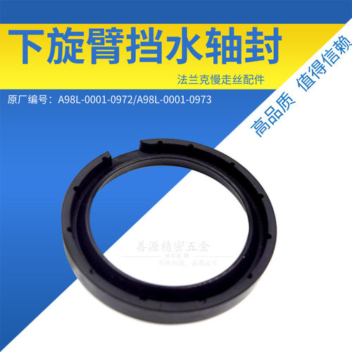 适用于法兰克下旋臂挡水轴封F519/F520  FANUC胶封A98L-0001-0973