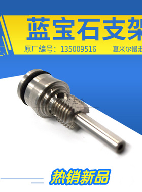 适用于夏米尔C118慢走丝蓝宝石支架135009516不锈钢眼模导柱33301