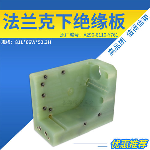 适用于法兰克慢走丝下绝缘板A290-8110-Y761发那科绝缘块81L*66W*