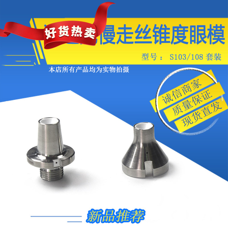 适用于沙迪克钻石眼模S103上机头一体眼模S108上下导丝嘴割角度专