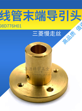 适用于三菱慢走丝下滚轮座出丝导头M459-3出线管末端导引头X198D7