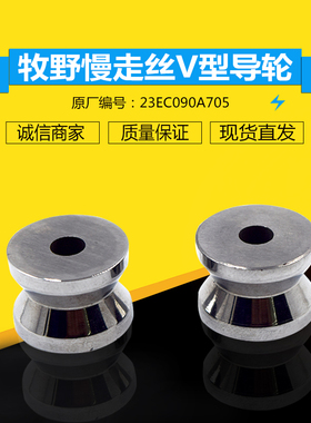 适用于牧野导向器23EC090A705慢走丝V型导轮导丝嘴滑轮钨钢导向装