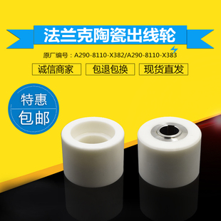 X382 X383排丝轮A290 适用法兰克出线轮主副陶瓷轮A290 8110