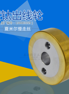 适用于夏米尔镀钛出线轮C407平慢走丝压线出线轮130003359引线轮