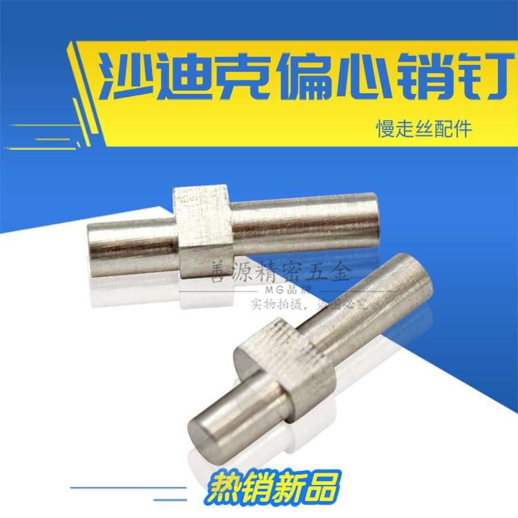 沙迪克上机头偏心销钉s606慢走丝固定销沙迪克线切割眼模销针现货