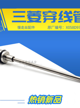 适用于三菱慢走丝穿线管X058D975G52导丝管MV不锈钢导线管X088D63