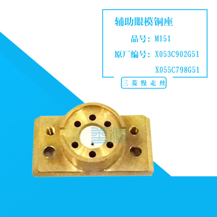 适用于三菱慢走丝BA机X053C902G51 辅助眼模座M151机头铜板 X055C