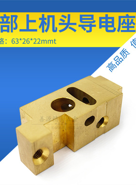 适用于西部上机头给电子座63X26X22慢走丝导电块铜座SE026给电座