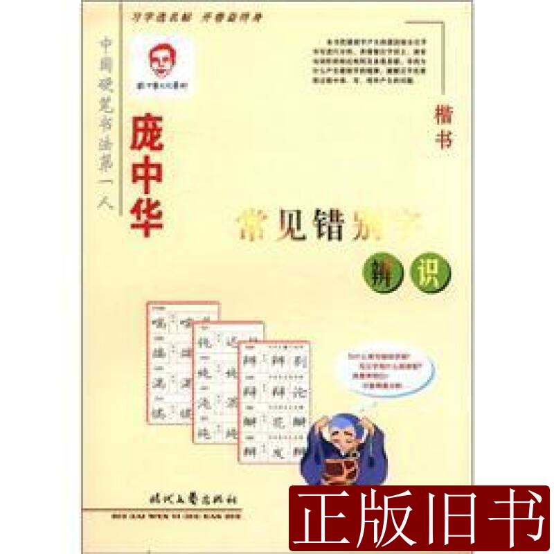 庞中华常见错别字辨识 庞中华着庞中华编 2012时代文艺出版社9787538739992