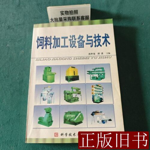 饲料加工设备与技术 郝波 2006科技文献出版社9787502335342