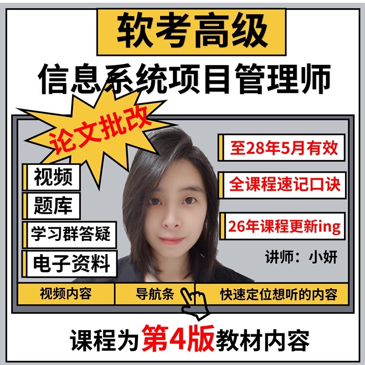 小妍老师软考高项：信息系统项目管理师全课程+批改+速记口诀资料