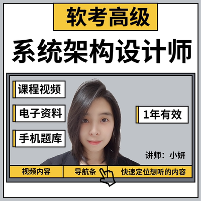 小妍老师软考系统架构设计师：课程视频+电子资料+手机题库