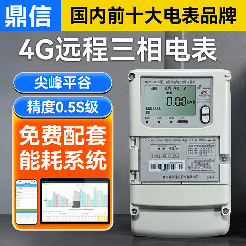 鼎信三相四线智能电表4G抄表远程预付费电表分时峰平谷电表0.5S级