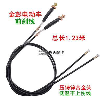 适配金彭电动车前刹线总长1.23米电动三轮车手刹线