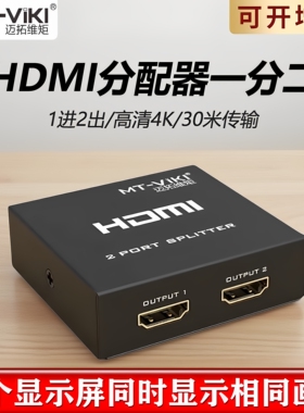 迈拓维矩1进2出hdmi分配器一分二分屏器分线器1拖2复制显示高清4K