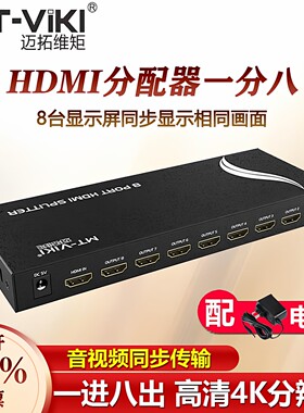迈拓维矩1进8出hdmi分配器一分八分屏器高清4K监控电视1拖8分线器