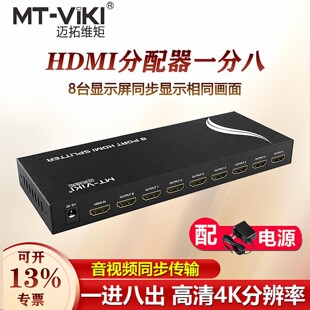 迈拓维矩1进8出hdmi分配器一分八分屏器高清4K监控电视1拖8分线器