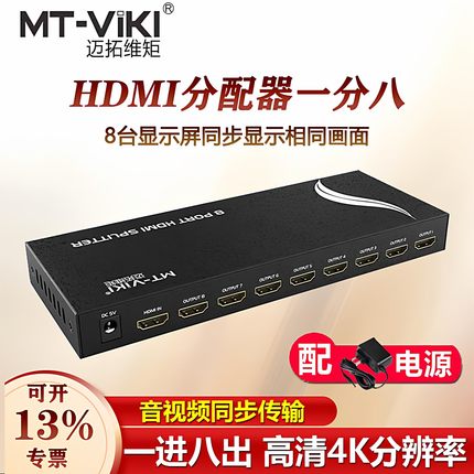 迈拓维矩1进8出hdmi分配器一分八分屏器高清4K监控电视1拖8分线器