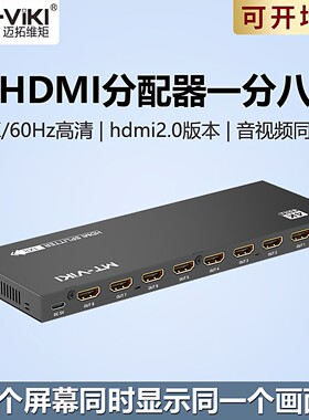 迈拓维矩MT-SP148 1进8出HDMI分配器一分八2.0版高清4K60hz分屏器