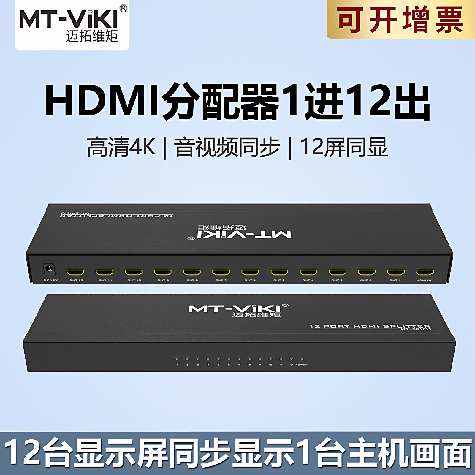 迈拓维矩 MT-SP1012 1进12出HDMI高清分配器一分十二电视分屏器4K