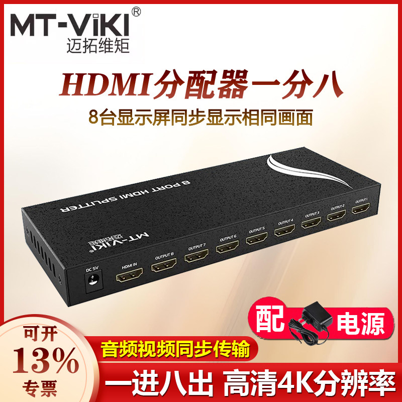 迈拓维矩1进8出hdmi分配器一分八