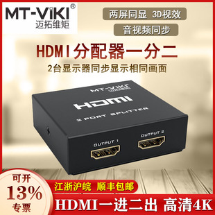 高清4K 迈拓 1进2出HDMI分配器一分二分屏器分线器一拖二复制显示