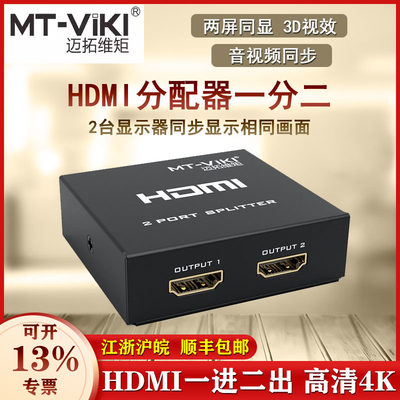 迈拓 1进2出HDMI分配器一分二分屏器分线器一拖二复制显示 高清4K