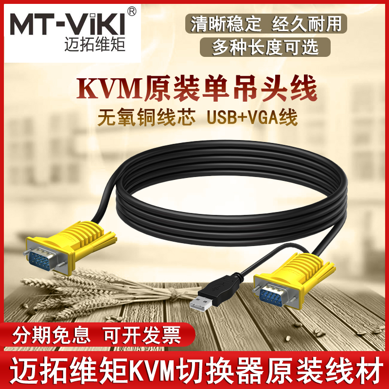 迈拓 MT-801UK-L专用kvm切换器连接线 usb单吊头线 vga切屏器线 影音电器 VGA线 原图主图