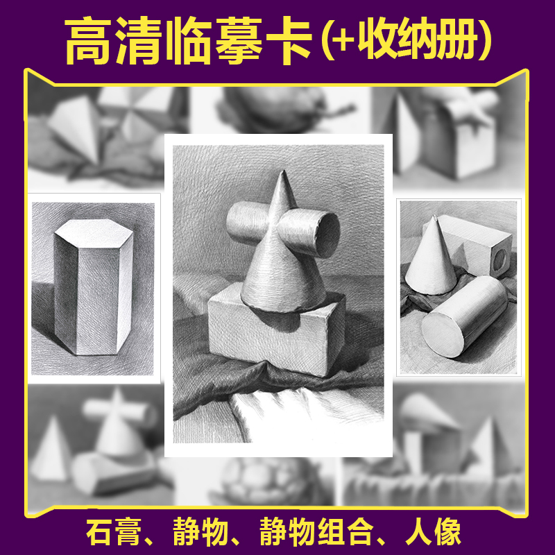 少儿创意美术高考素描入门几何静物速写范画艺考图片教材临摹卡片