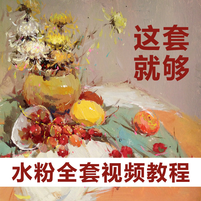 水粉画教程电子版入门自学零基础风景静物初学者画画视频课程教学