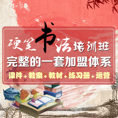 硬笔书法培训班全套加盟体系 初中小学生ppt教学课件教案电子资料