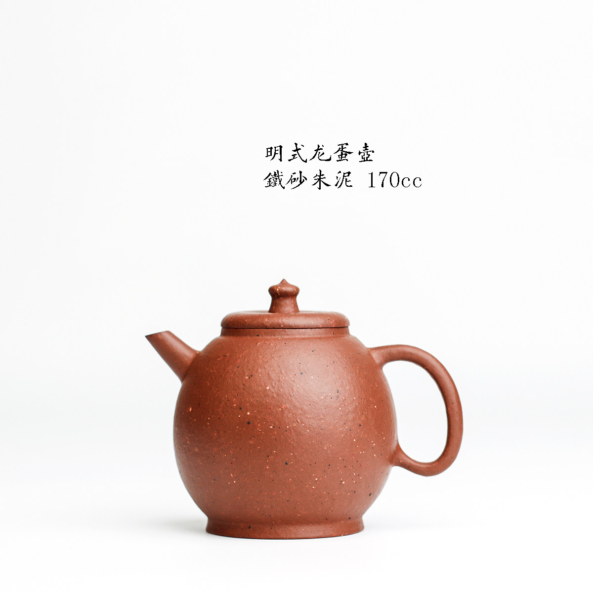 中式复古 明代徐次京 油性十足老朱泥 明式龍蛋壺 170cc 早期紫砂