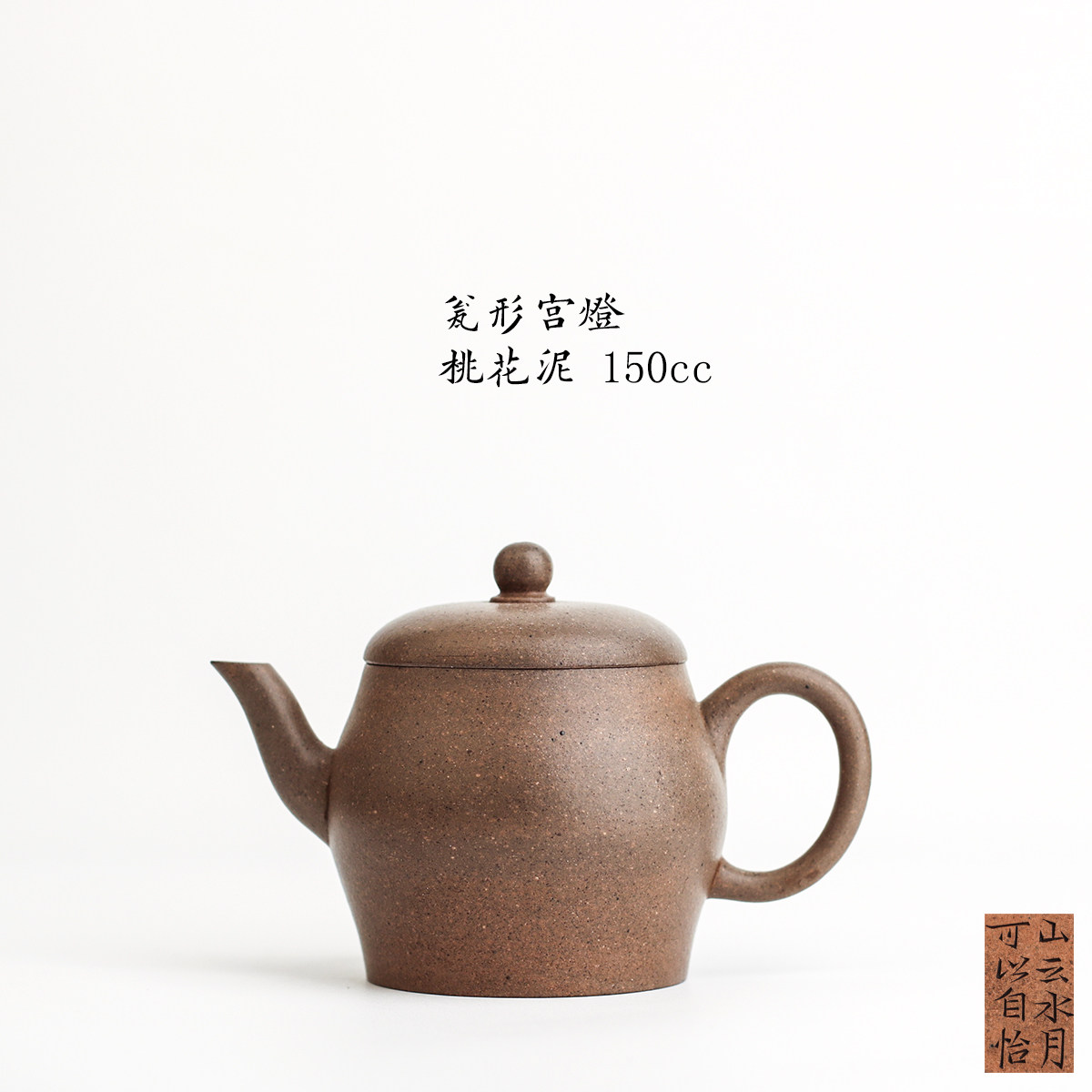 山云水月可以自怡 清三代桃花泥 发茶好 瓮形宫灯壶 150cc 独孔