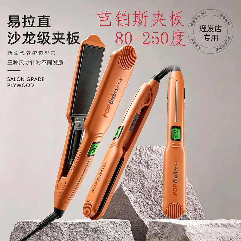 芭铂斯夹板P13直板夹离子烫夹板250度大中小号拉直板快速直发橙色