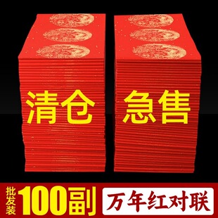 清仓处理100副带横批万年红七言龙凤呈祥过年手写空白大红春联纸