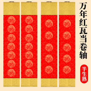 万年红描金龙凤七言瓦当空白卷轴四尺对开手写对联作品纸挂轴