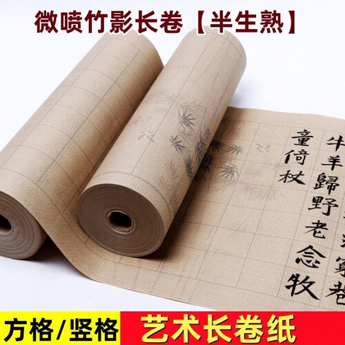 新款微喷古风竹影书法作品长卷纸半生熟小楷方格竖格作品日课纸