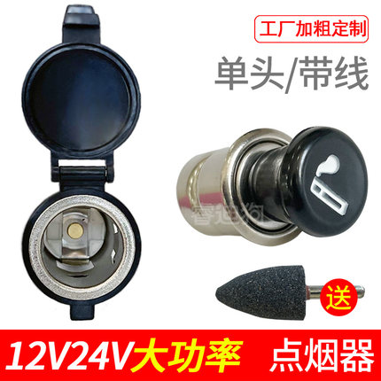 车载点烟器母座加装12V24V可点烟母接口轿车货车改装15A10A大功率