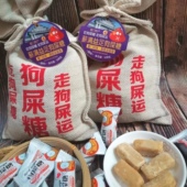 闽台特产狗屎糖小吃怀旧零食花生酥糖伴手礼袋装 搞怪礼物幸运糖果