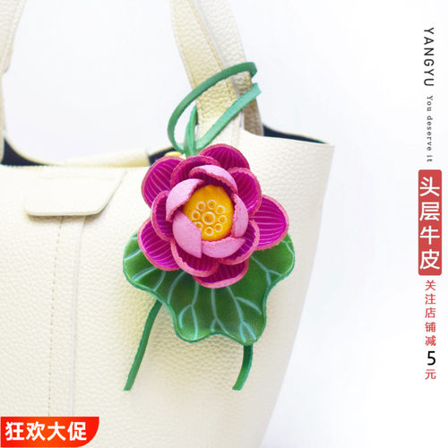 洋芋『荷花盛开』真皮荷花挂饰