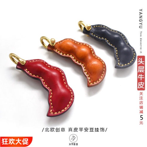 洋芋『平安豆』真皮牛皮手工挂饰