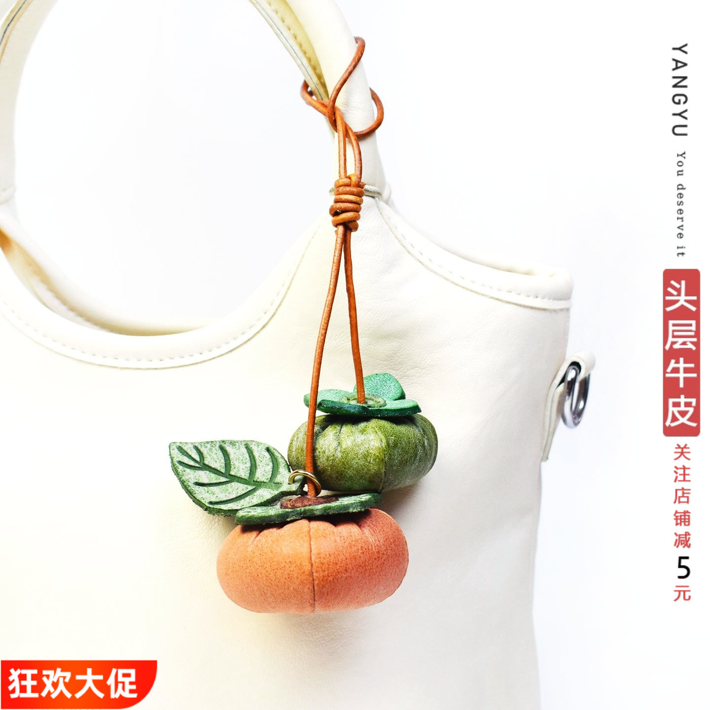 真皮【好“柿”成双】真皮挂件潮