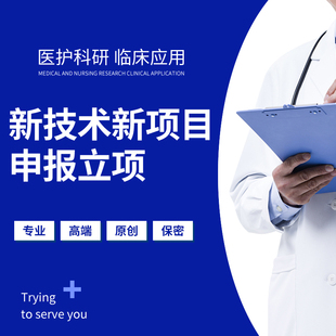 医学护理新技术申请医疗新技术新项目申报成果转化新业务护理创新