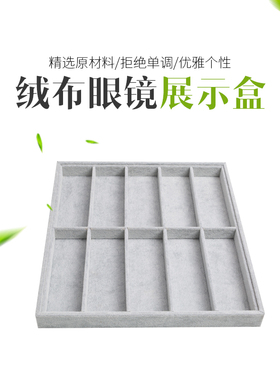 海狸绒高档柜台眼镜展示盒托盘眼镜店柜台橱窗盒快时尚陈列收纳盒