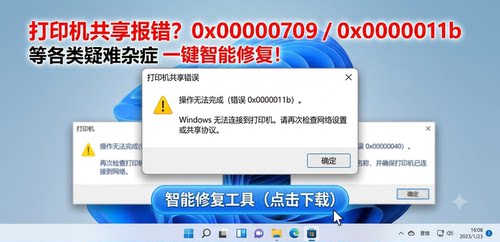 打印机共享报错0x00000709/0x0000011b/0x80070035等一键修复