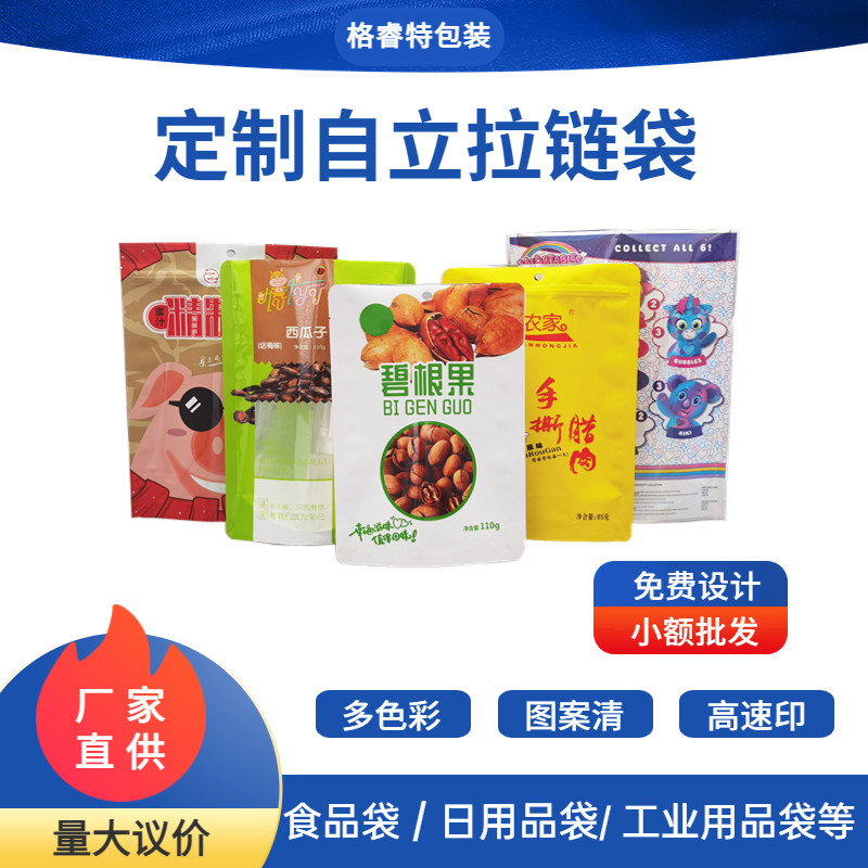 定制自立拉链袋干果零食杂粮日用品彩印胶袋 密封防潮拉链自封袋