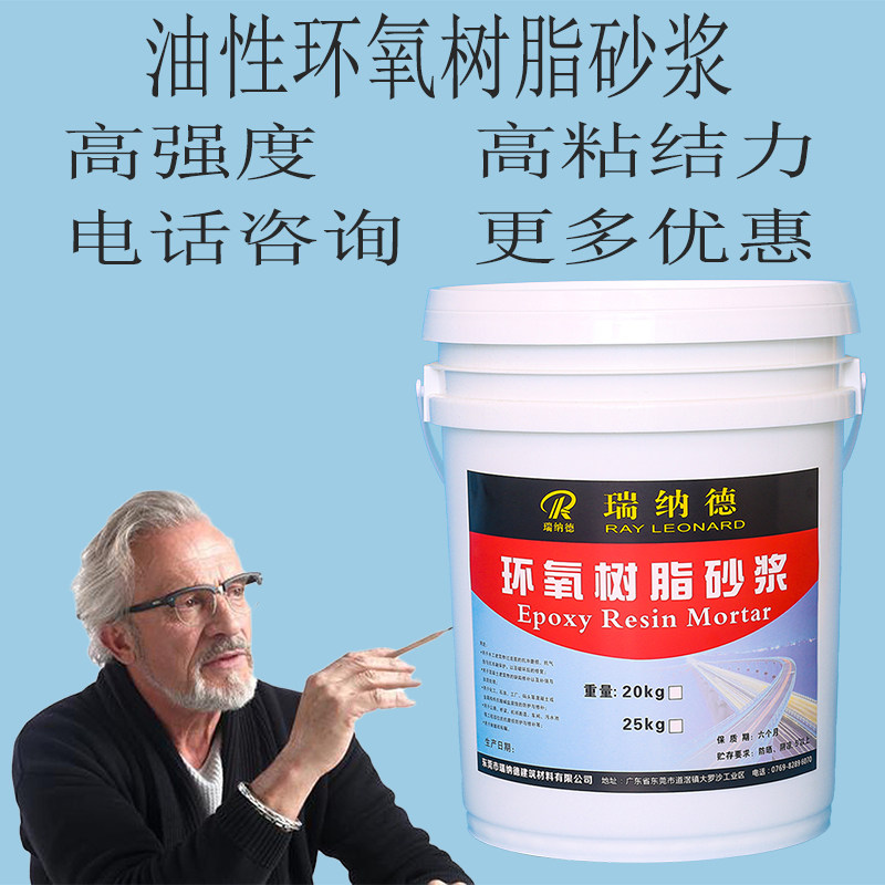 瑞纳德油性环氧树脂砂浆
