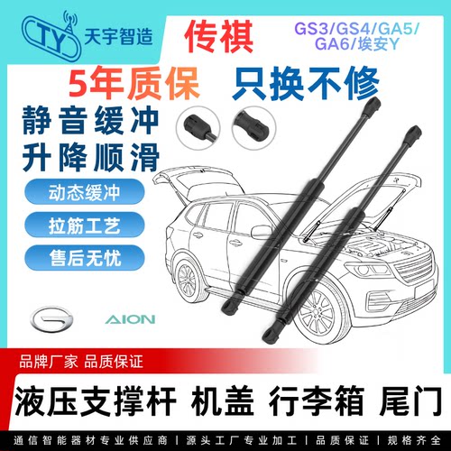 适用传祺GS3/GS4/GA5/GA6/埃安Y机盖引擎后盖备箱尾门液压支撑杆
